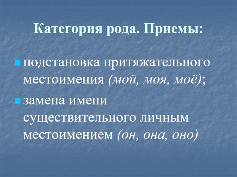 Категория рода. Приемы: подстановка притяжательного местоимения (мой, моя, моё); замена имени существительного личным местоимением